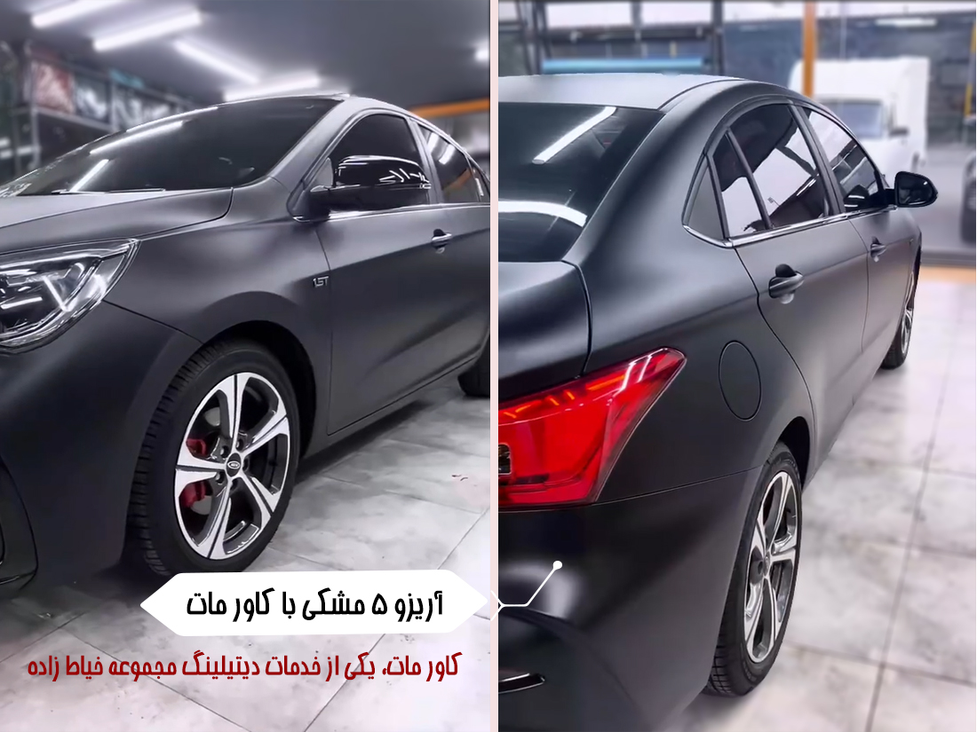 آریزو 5 اسپرت مشکی با کاور مات
