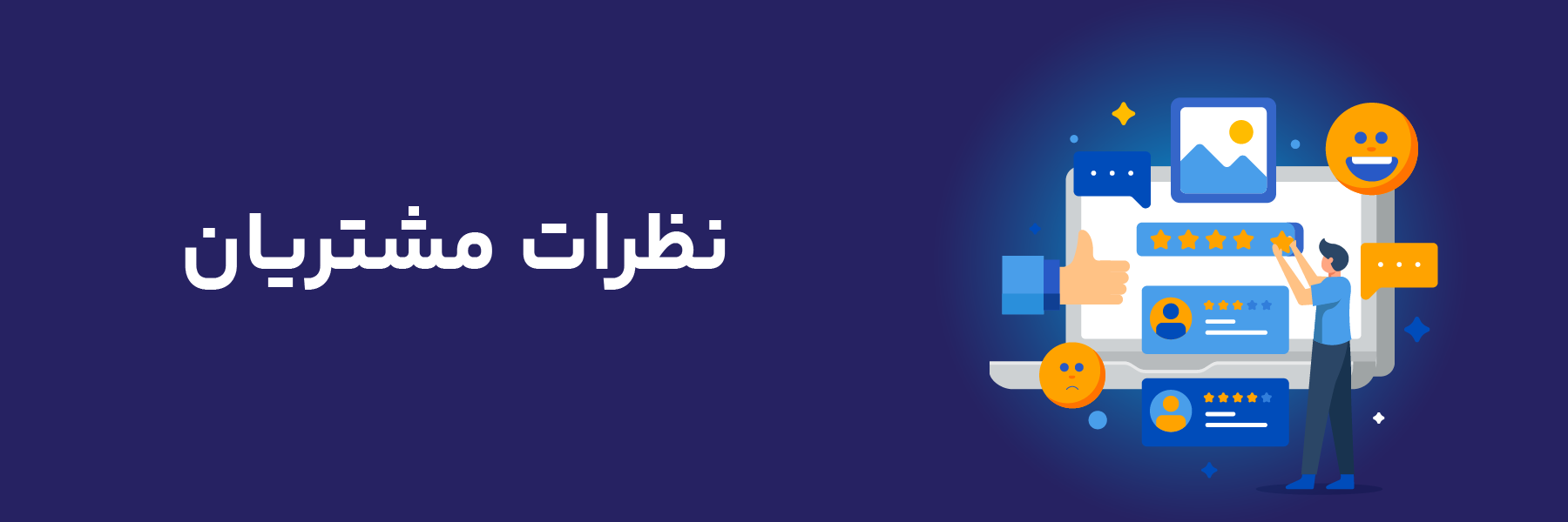 خواندن نظرات مشتریان